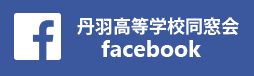 丹羽高等学校更新フェイスブック