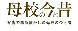 母校の今と昔