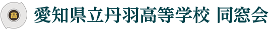 愛知県立丹羽高等学校　同窓会