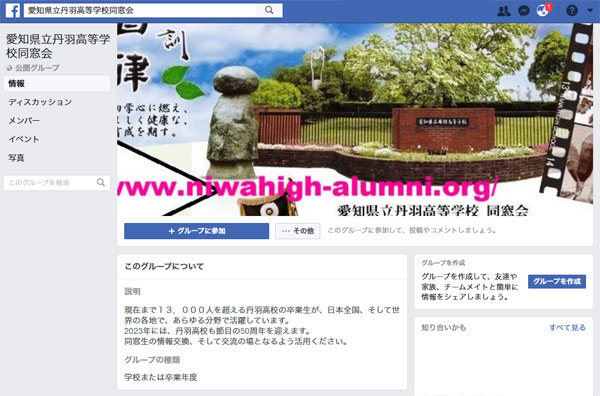 丹羽高等学校同窓会フェイスブック